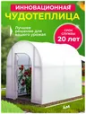 Теплица Агроном Чудотеплица V3.0 Сибирский Агроном 4х1,65х1,85 м