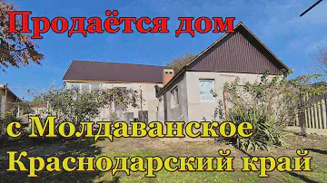 #154 Продажа дома/Краснодарский край Крымский район/село Молдаванское/Переезд в Россию на ПМЖ.