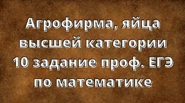 Агрофирма, яйца высшей категории 10 задание проф. ЕГЭ по математике