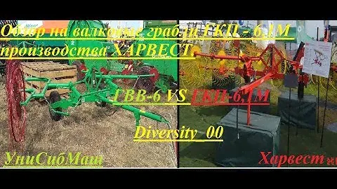Обзор на валковые грабли ГКП-6,1М производства Харвест. Сравнение с аналогом ГВВ-6.
