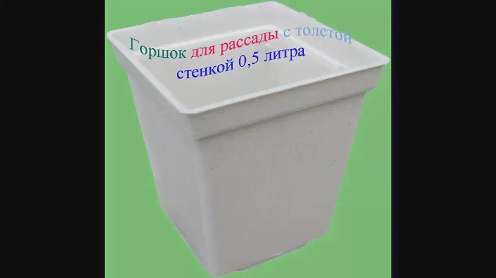Горшок для рассады с толстой стенкой 0,5 литра "ЧП КВВ"