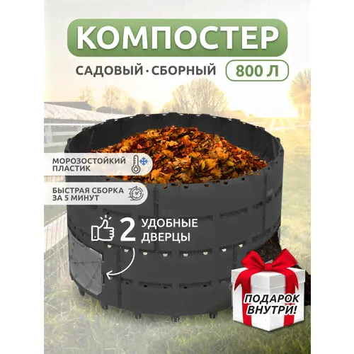 Компостер Альт-Пласт АП 821 «Агроном Премиум» 800л