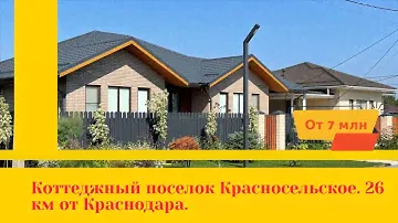 Коттеджный посёлок Красносельское. 26 км от Краснодара. Динской район. Краснодарский край.
