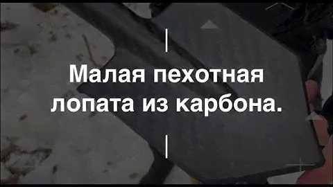 Малая пехотная лопатка из карбона. Проект Чистота.