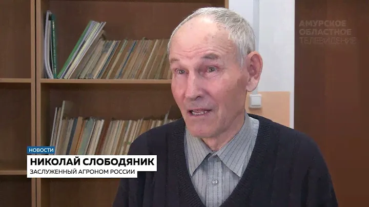 80-летний юбилей отмечает заслуженный агроном России Николай Слободяник