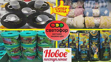 🔥НОВИНКИ ЕСТЬ!🔥Да ещё какие!😱СВЕТОФОР🚦Лучший бюджетный магазин!😍Порадовал в апреле знатно!👍