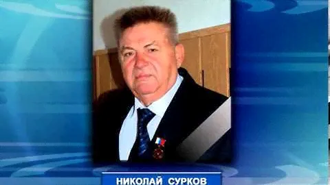 На 75-м году ушел из жизни заслуженный белгородский агроном Николай Сурков