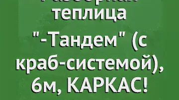 Разборная теплица Агросфера-Тандем (с краб-системой), 6м, КАРКАС! обзор АГС041
