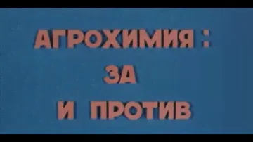 Агрохимия за и против