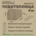 Чудотеплица Сибирский Агроном 4 метра тентовая, Версия 3.0