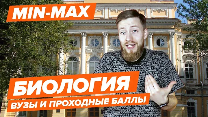 БИОЛОГИЯ - Как поступить? | Вузы и проходные баллы