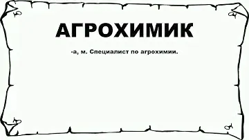 АГРОХИМИК - что это такое? значение и описание