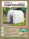Чудотеплица Сибирский Агроном 2 метра тентовая, Версия 3.0