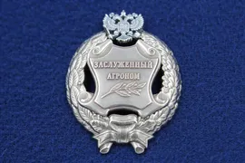 Наградной Знак Заслуженный Агроном РФ (памятный муляж)