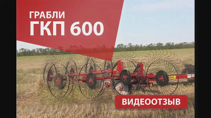 Грабли ГКП 600 (Ростсельмаш)