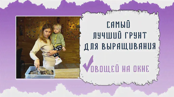 САМЫЙ ЛУЧШИЙ ГРУНТ СВОИМИ РУКАМИ ДЛЯ РАССАДЫ И ОГОРОДА НА ОКНЕ