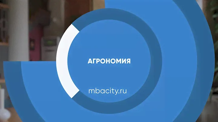 Курс обучения "Агрономия"