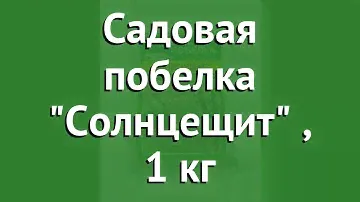 Садовая побелка Солнцещит (Гера), 1 кг обзор 04008 бренд Гера производитель Гера ООО (Россия)