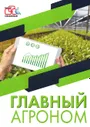 Главный агроном